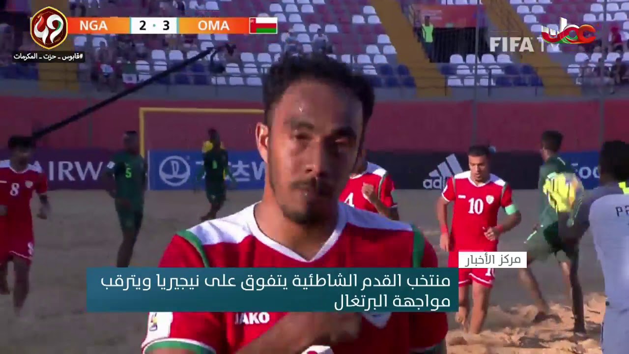 منتخب القدم الشاطئية يتفوق على نيجيريا ويترقب مواجهة البرتغال