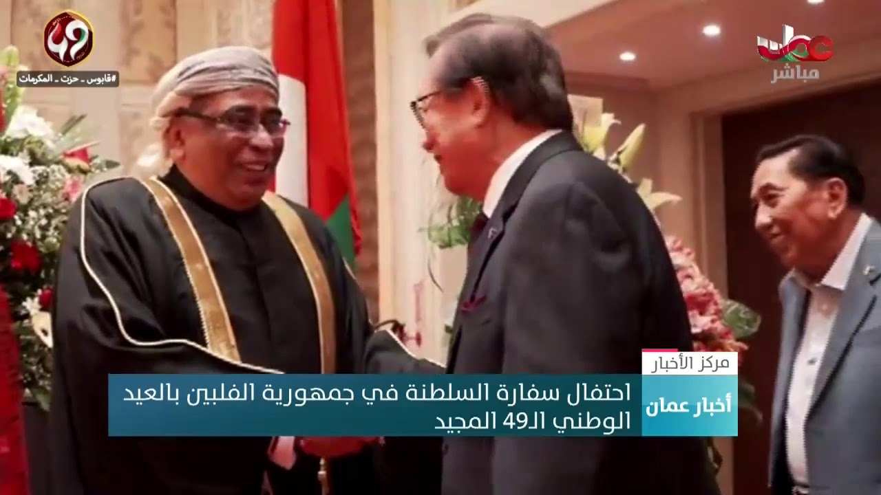 احتفال سفارة السلطنة في جمهورية الفلبين بالعيد الوطني التاسع والأربعين المجيد