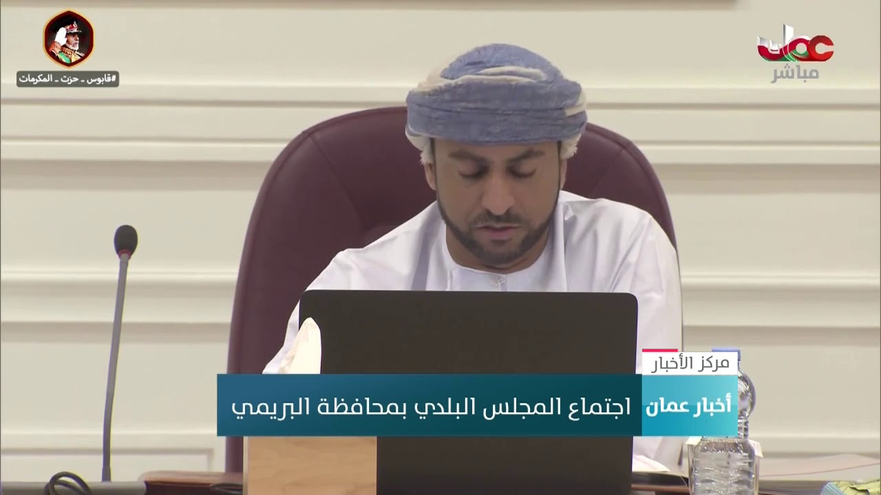 اجتماع المجلس البلدي بمحافظة البريمي