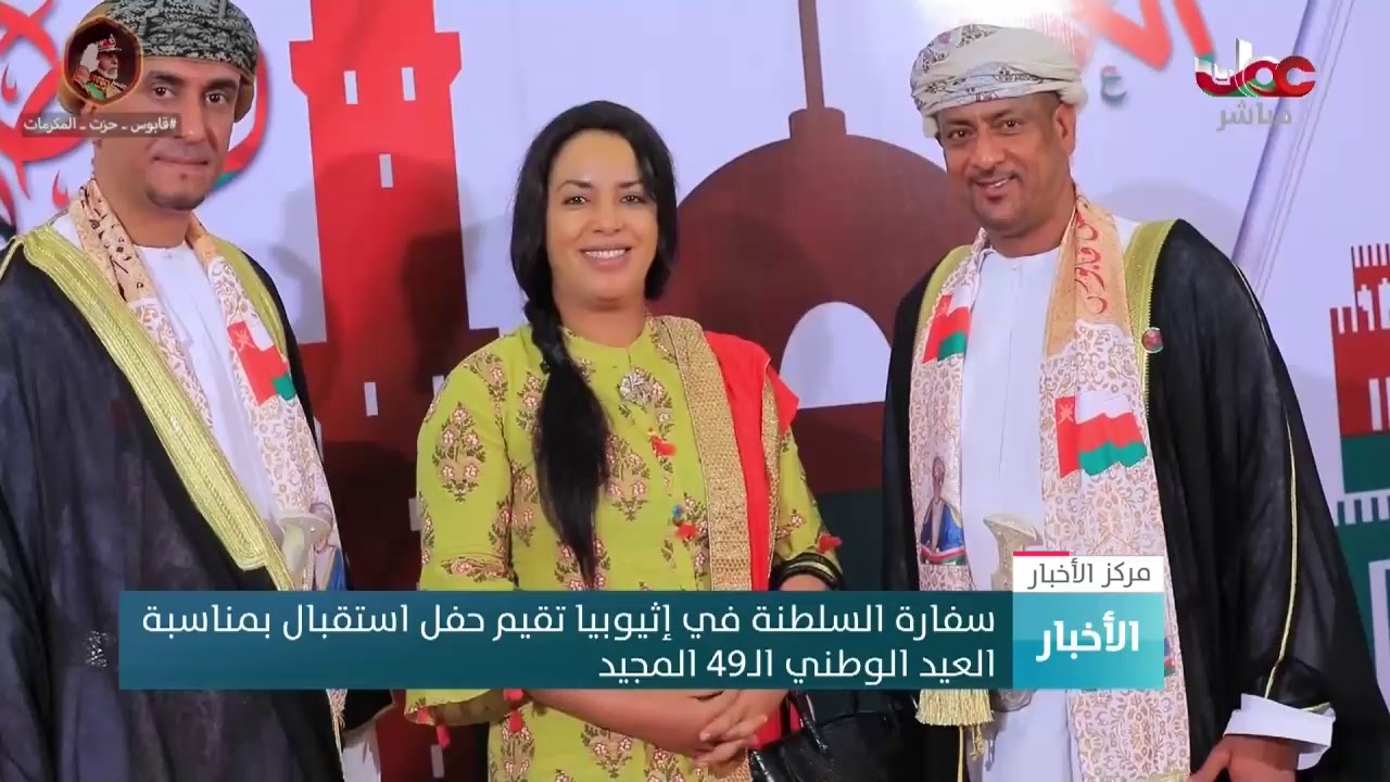 سفارة السلطنة في إثيوبيا تقيم حفل استقبال بمناسبة العيد الوطني الـ49 المجيد