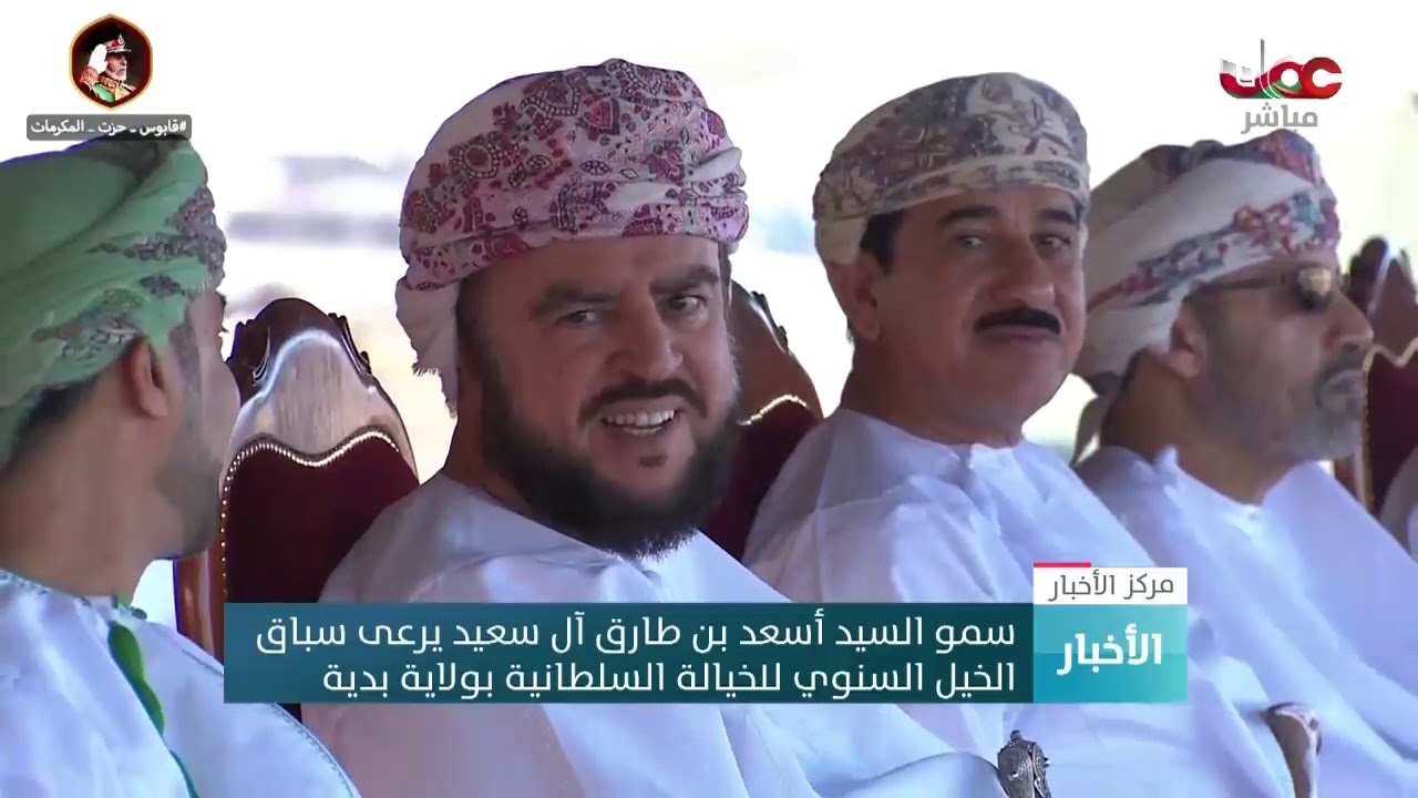 سمو السيد أسعد بن طارق آل سعيد يرعى سباق الخيل السنوي للخيالة السلطانية بولاية بدية