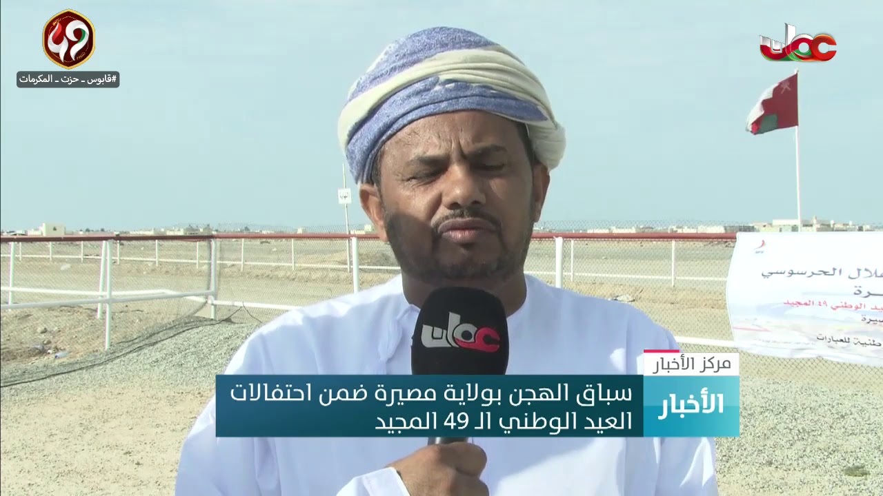 سباق الهجن بولاية مصيرة ضمن احتفالات العيد الوطني الـ49 المجيد