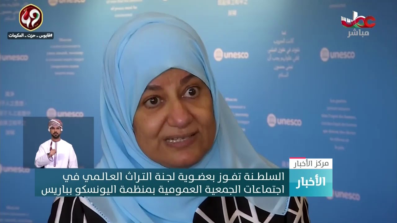 السلطنة تفوز بعضوية لجنة التراث العالمي في اجتماعات الجمعية العمومية بمنظمة اليونسكو بباريس