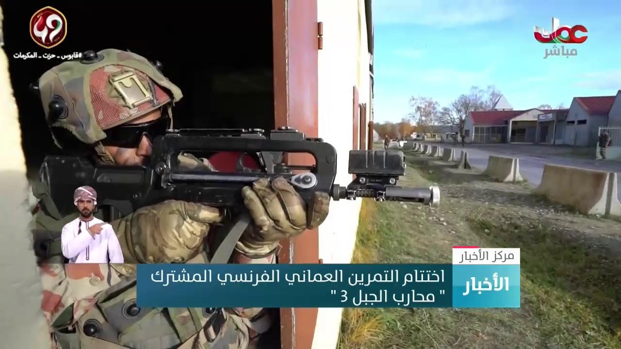 اختتام التمرين العماني الفرنسي المشترك “محارب الجبل 3 “