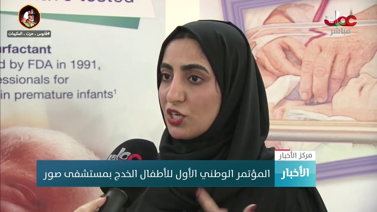 المؤتمر الوطني الأول للأطفال الخدج بمستشفى صور