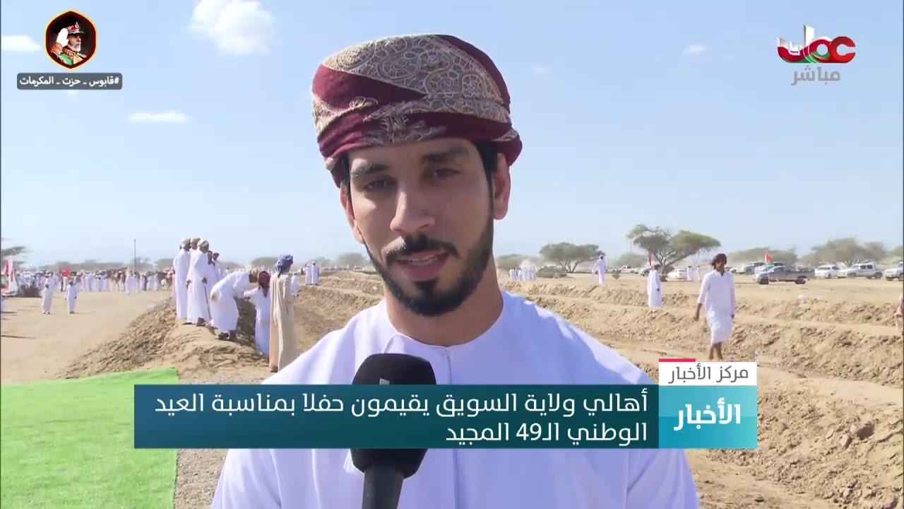 أهالي ولاية السويق يقيمون حفلا بمناسبة العيد الوطني الـ49 المجيد