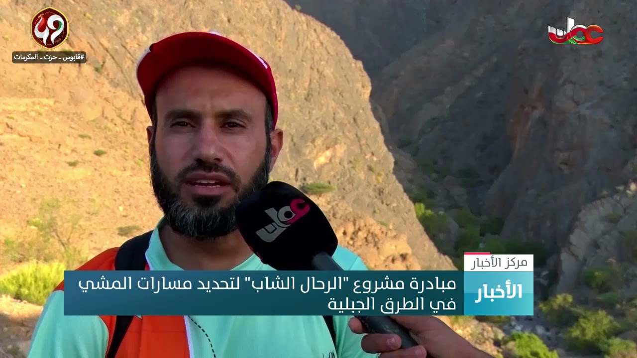 مبادرة مشروع “الرحال الشاب” لتحديد مسارات المشي في الطرق الجبلية