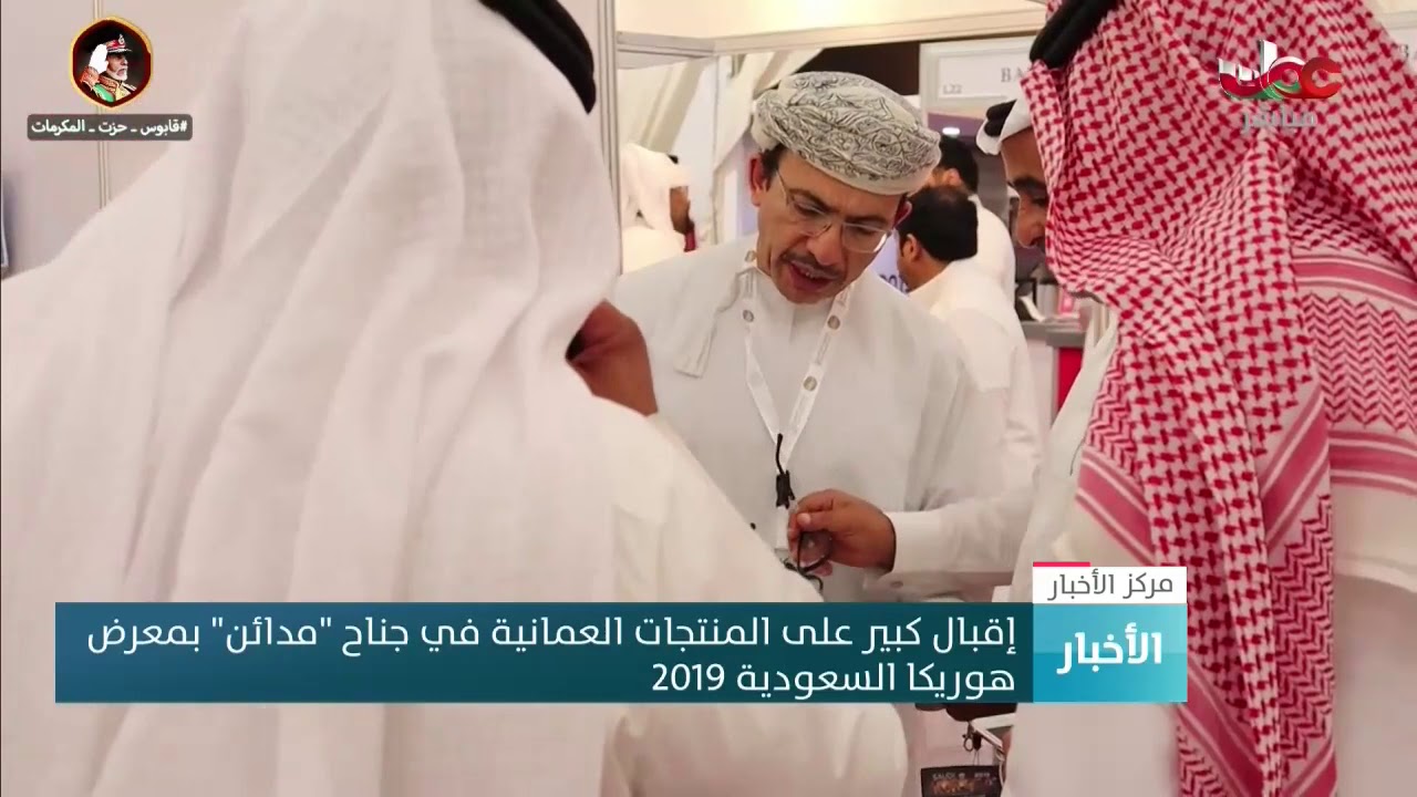 إقبال كبير على المنتجات العمانية في جناح “مدائن” بمعرض هوريكا السعودية 2019
