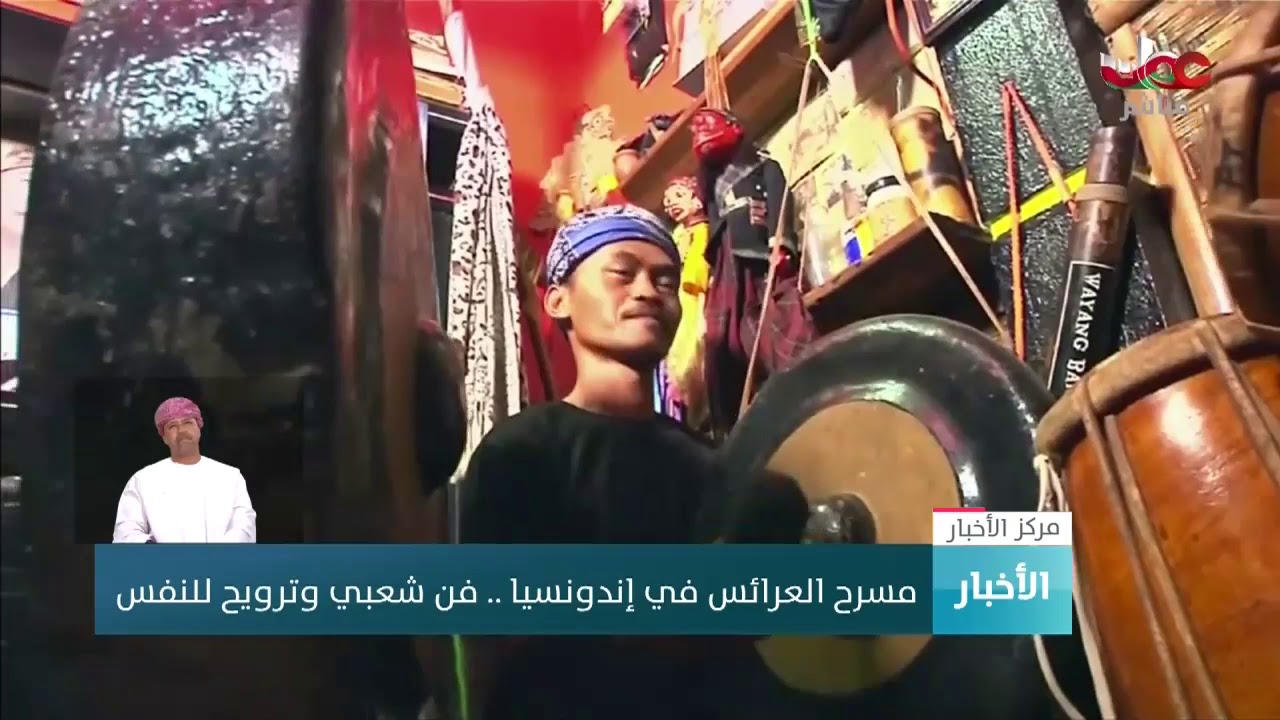 مسرح العرائس في إندونيسيا .. فن شعبي وترويح للنفس