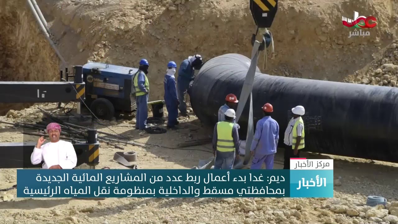 ديم: غدا بدء أعمال ربط عدد من المشاريع المائية الجديدة بمحافظتي مسقط والداخلية بمنظومة نقل…