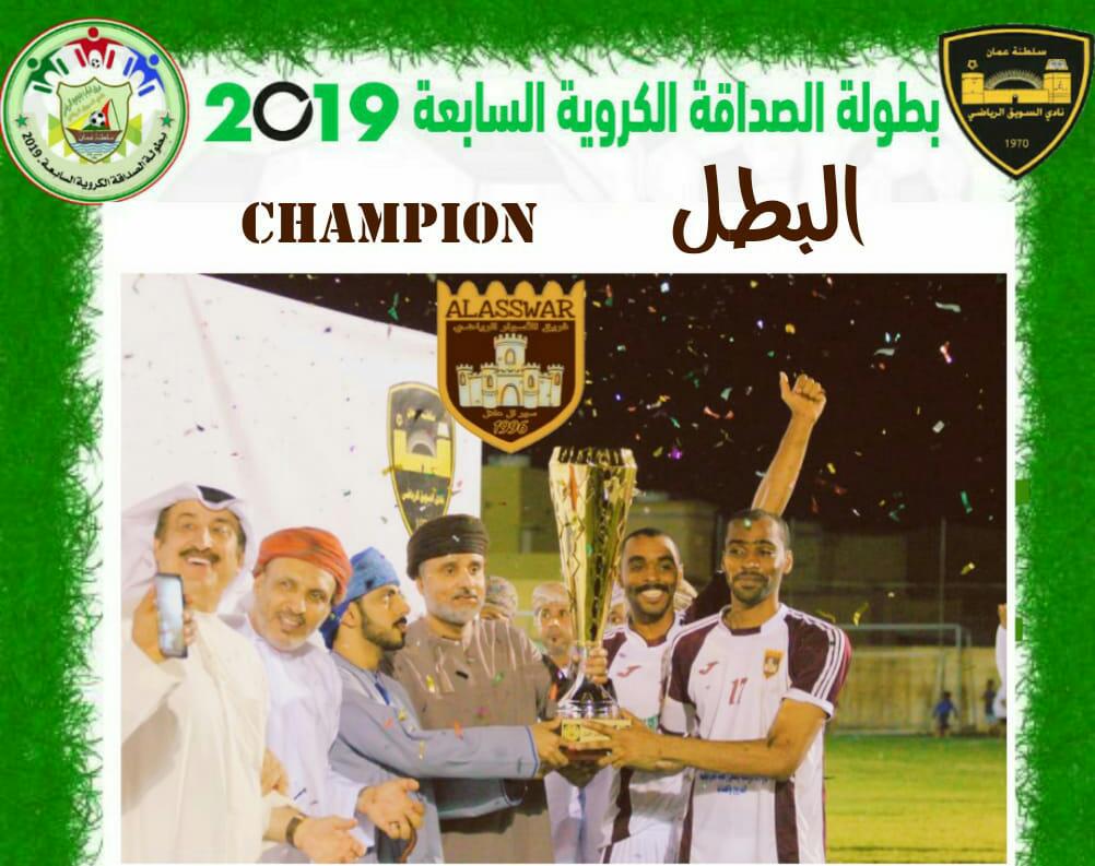 فريق الأسوار بطلاً لبطولةالصداقة