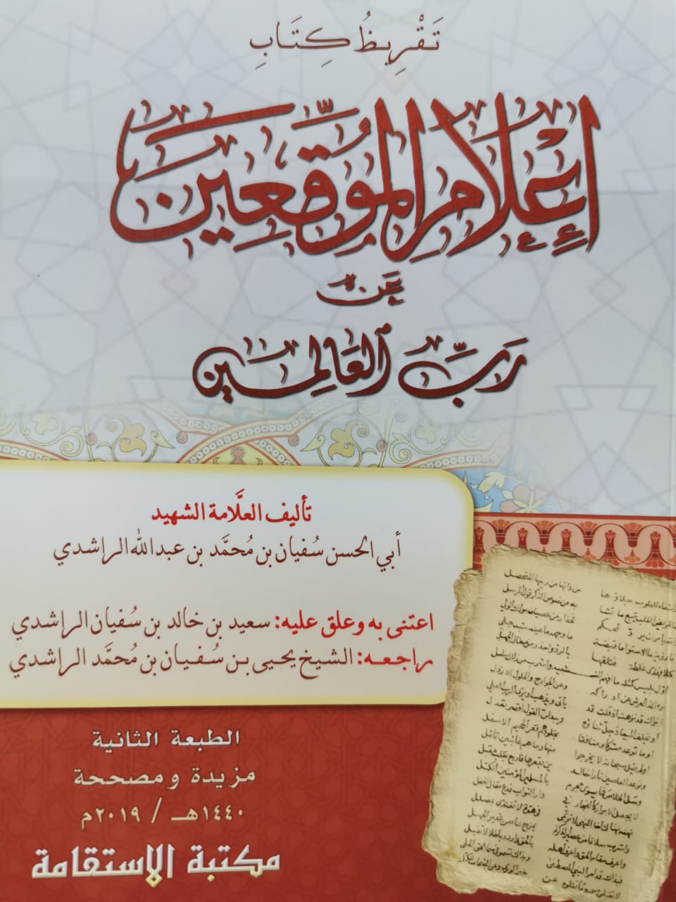 تقريظ كتاب إعلام الموقعين عن رب العالمين   للمؤلف أبي الحسن سفيان بن محمد الراشدي