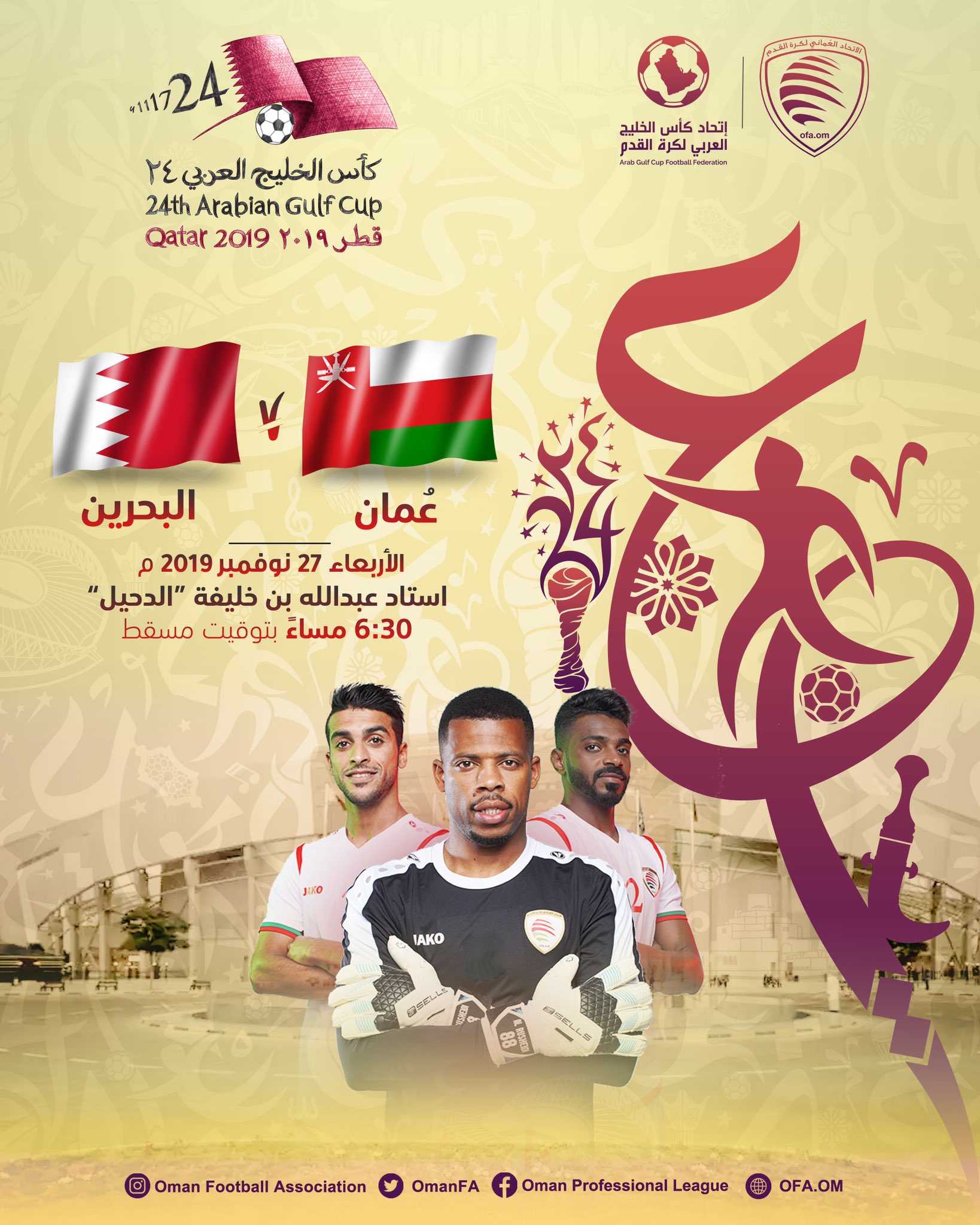 اليوم… أولى مبارايات منتخبنا الوطني في خليجي 24 بدوحة الخير