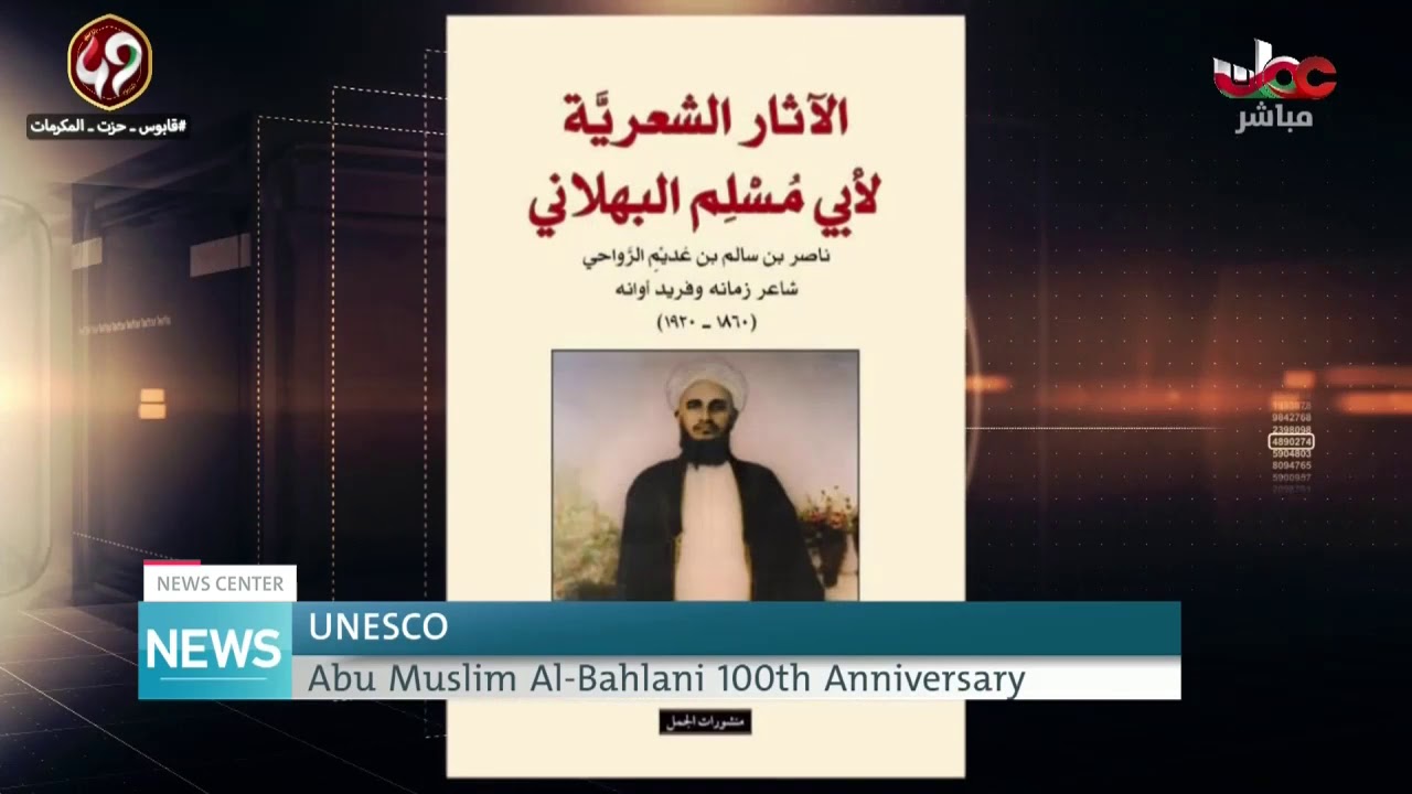 Abu Muslim Al Bahlani 100th Anniversary