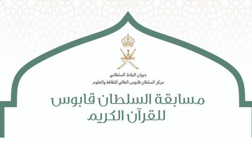مدير مكتب مسابقة السلطان قابوس للقرآن الكريم : انتهاء  التصفيات الأولية للمسابقة