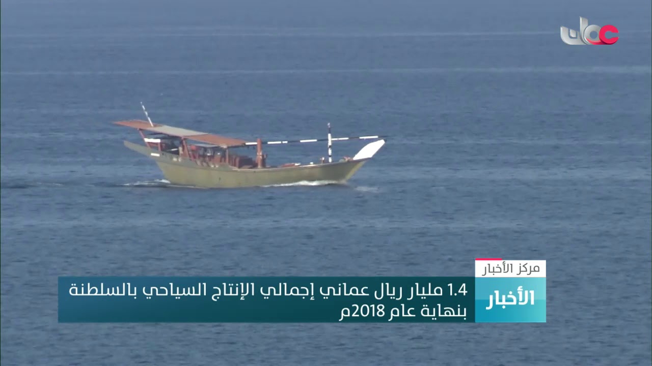 1.4 مليار ريال عماني إجمالي الإنتاج السياحي بالسلطنة بنهاية عام 2018م