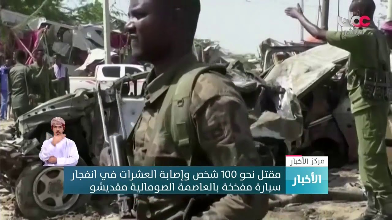 مقتل نحو 100 شخص وإصابة العشرات في انفجار سيارة مفخخة بالعاصمة الصومالية مقديشو