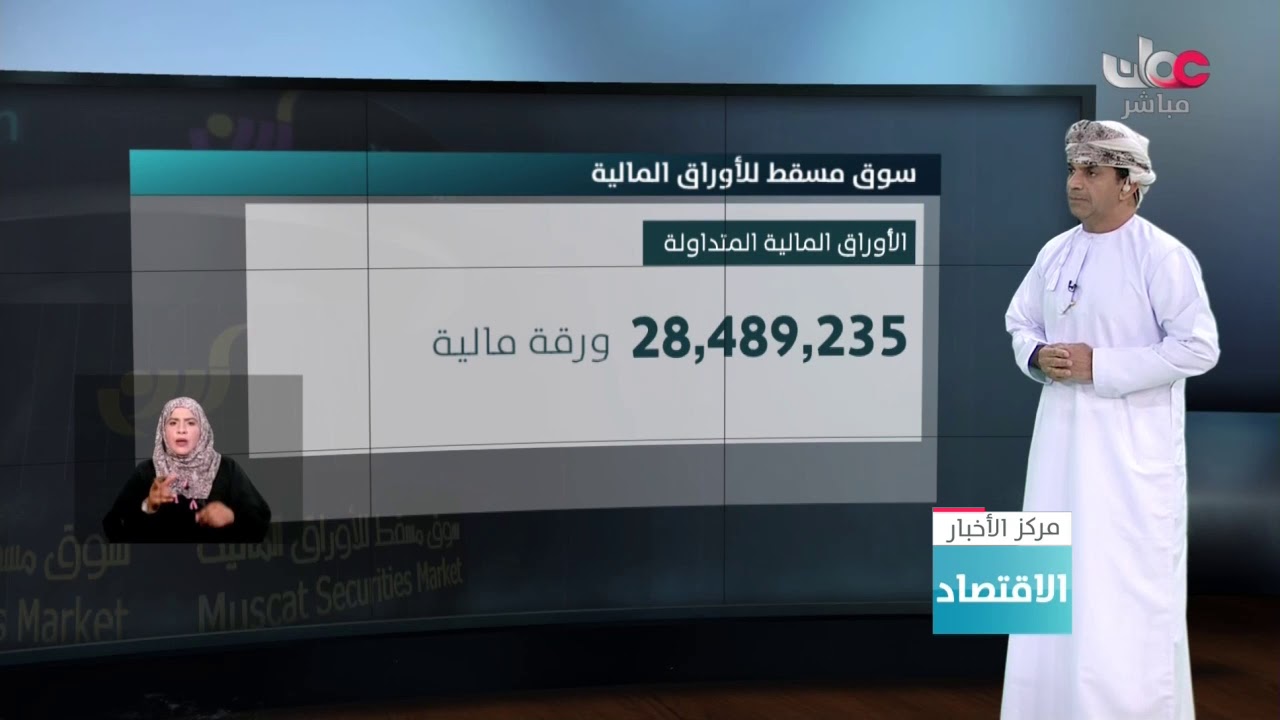 أكثر من 16 مليون ريال عماني إجمالي تداولات سوق  مسقط للأوراق المالية في أولى جلساته الأسبوعية