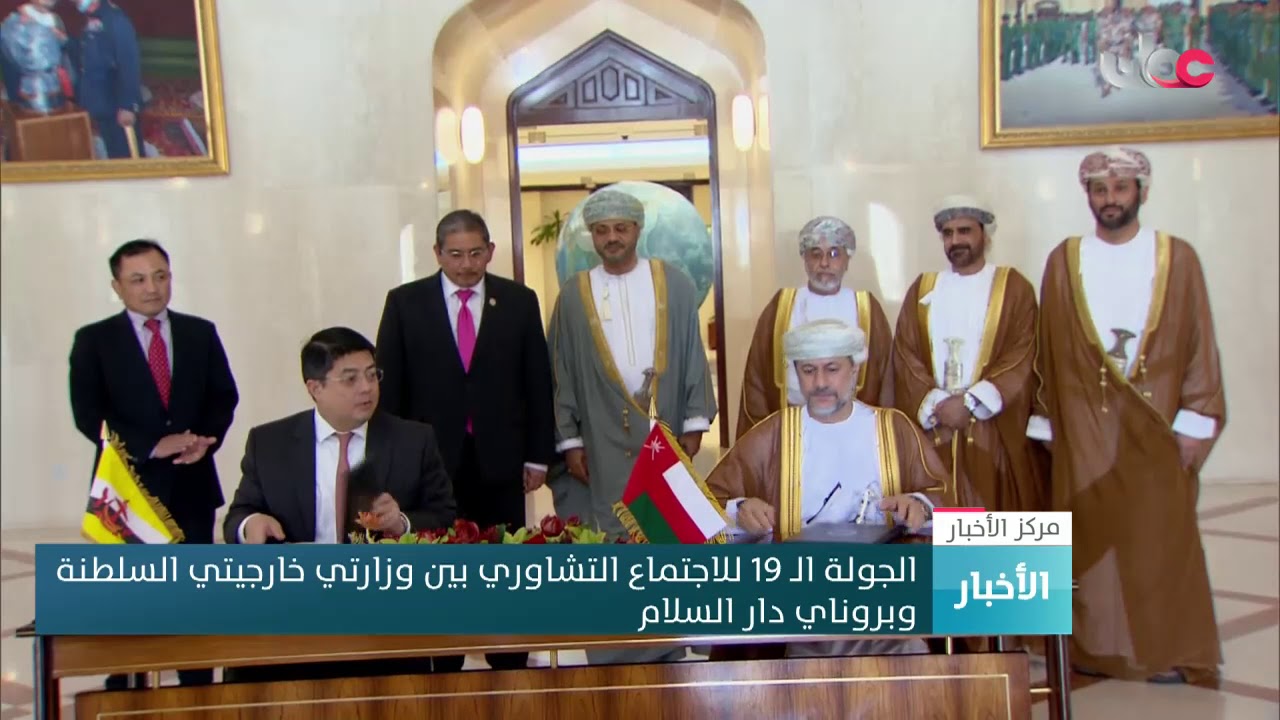 الجولة الـ 19 للاجتماع التشاوري بين وزارتي خارجيتي السلطنة و بروناي دار السلام