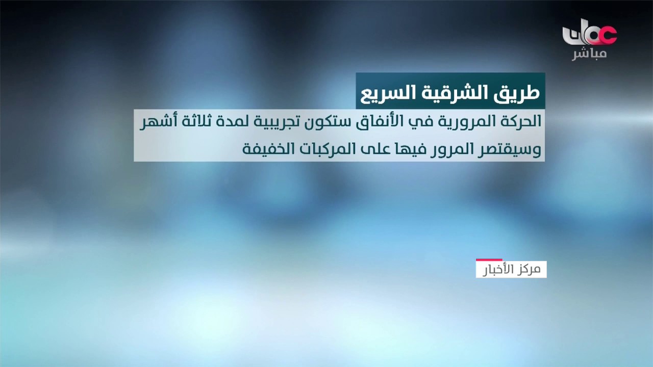 وزارة النقل تحدد موعد افتتاح 191 کم من طريق الشرقية السريع