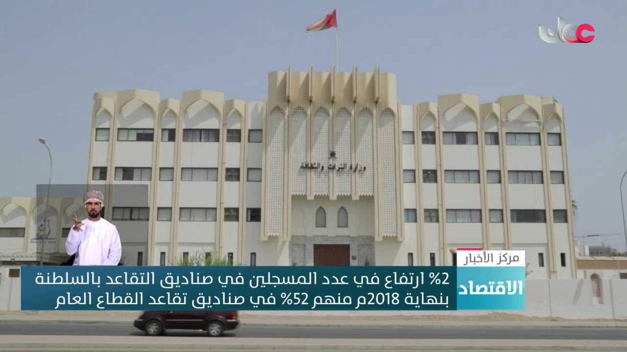%2 ارتفاع في عدد المسجلين في صناديق التقاعد بـ #السلطنة  بنهاية 2018م