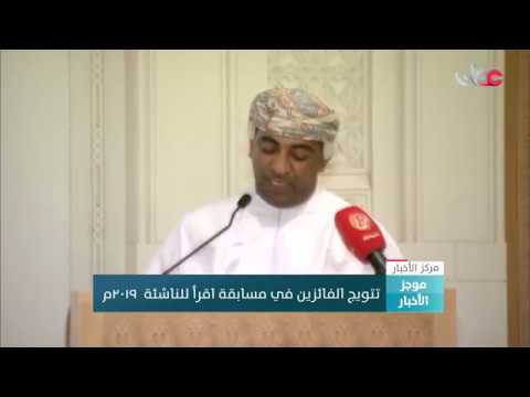 تتويج الفائزين في مسابقة اقرأ للناشئة 2019م 10 تتويج الفائزين في مسابقة اقرأ للناشئة 2019م