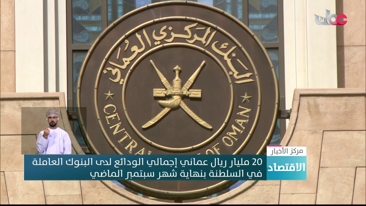20 مليار ريال عماني إجمالي الودائع لدى البنوك العاملة في السلطنة بنهاية شهر سبتمبر الماضي