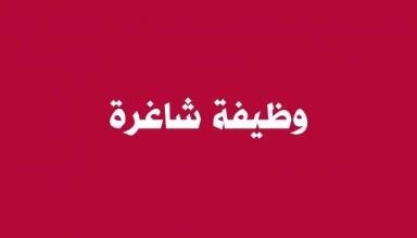 مدرسة السلطان.. وظيفة شاغرة