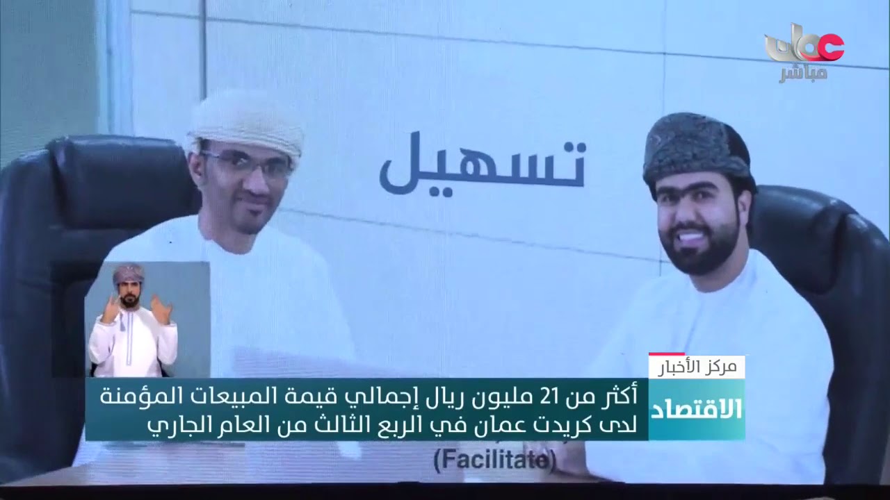 أكثر من 21 مليون ريال إجمالي قيمة المبيعات المؤمنة لدى كريدت عمان في الربع الثالث من العام الجاري