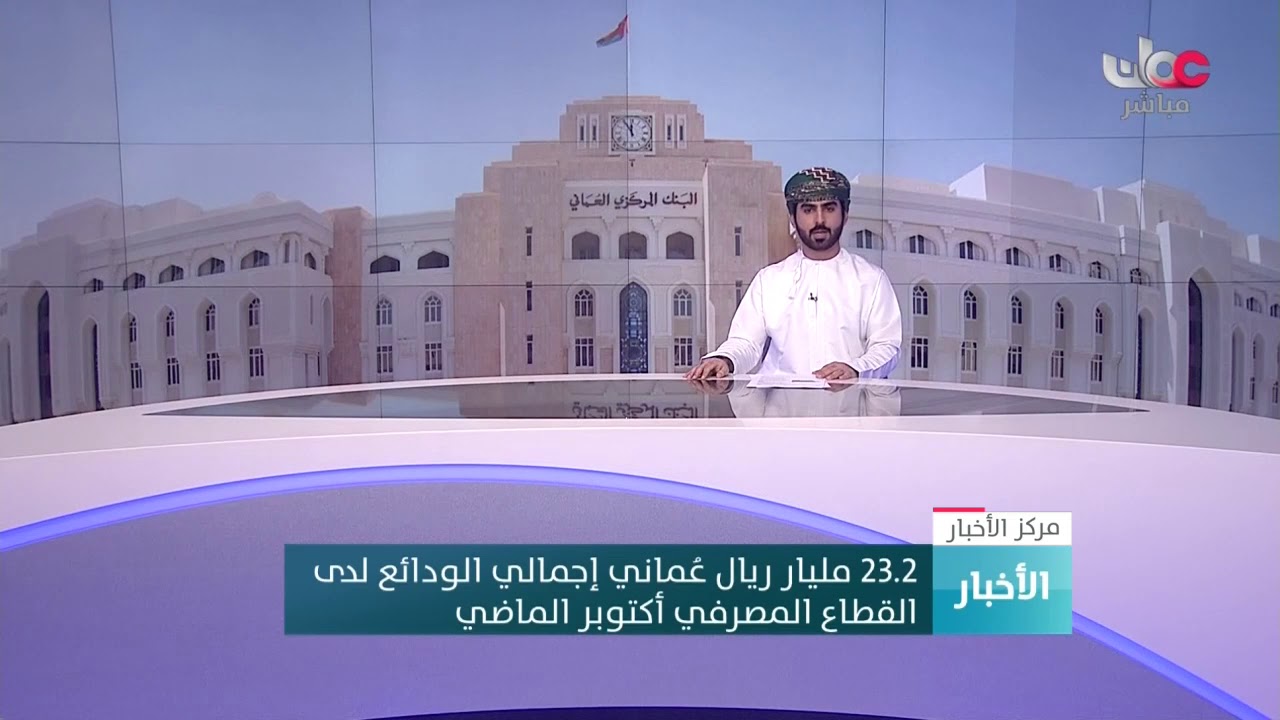 23.2 مليار ريال عُماني إجمالي الودائع لدى القطاع المصرفي أكتوبر الماضي