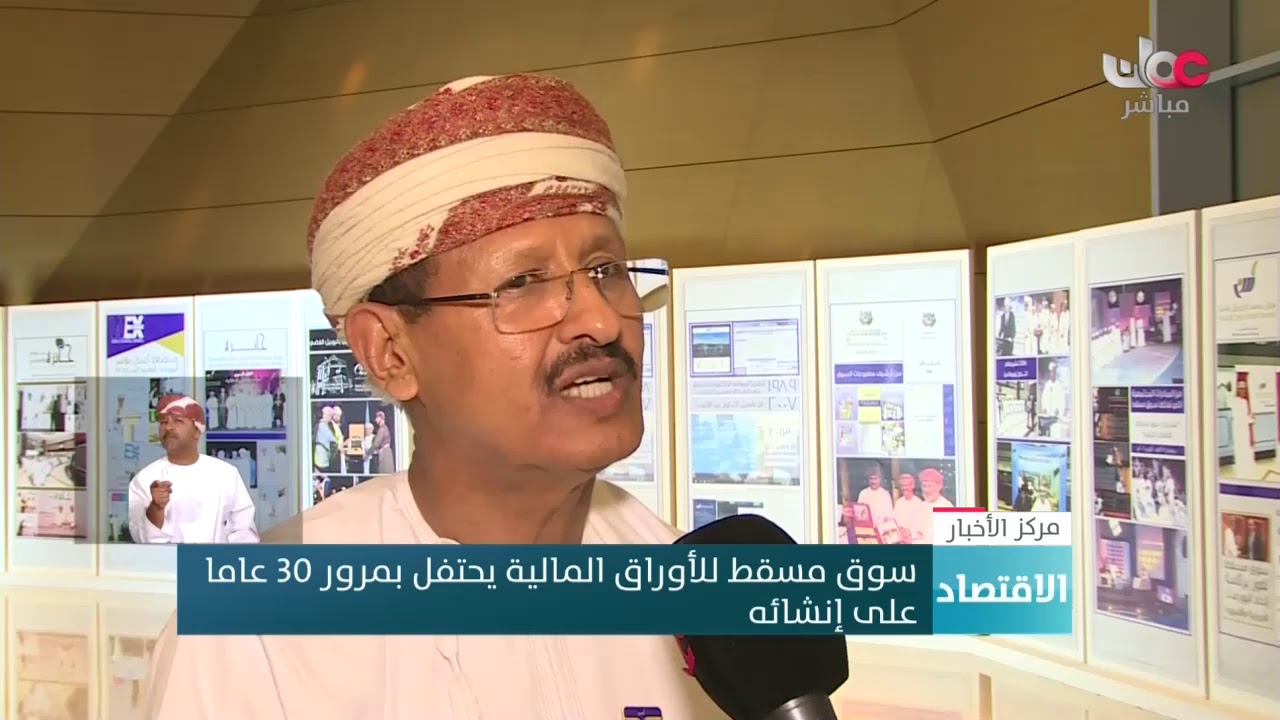 سوق مسقط للأوراق المالية يحتفل بمرور 30 عاما على إنشائه