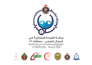 فبراير القادم .. البحرية السلطانية تنظم ورشة / القيادة الابتكارية في المجال الصحي /
