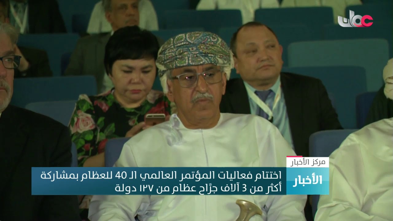 اختتام فعاليات المؤتمر العالمي الـ 40 للعظام بمشاركة  أكثر من 3 آلاف جرَّاح عظام من ١٢٧ دولة