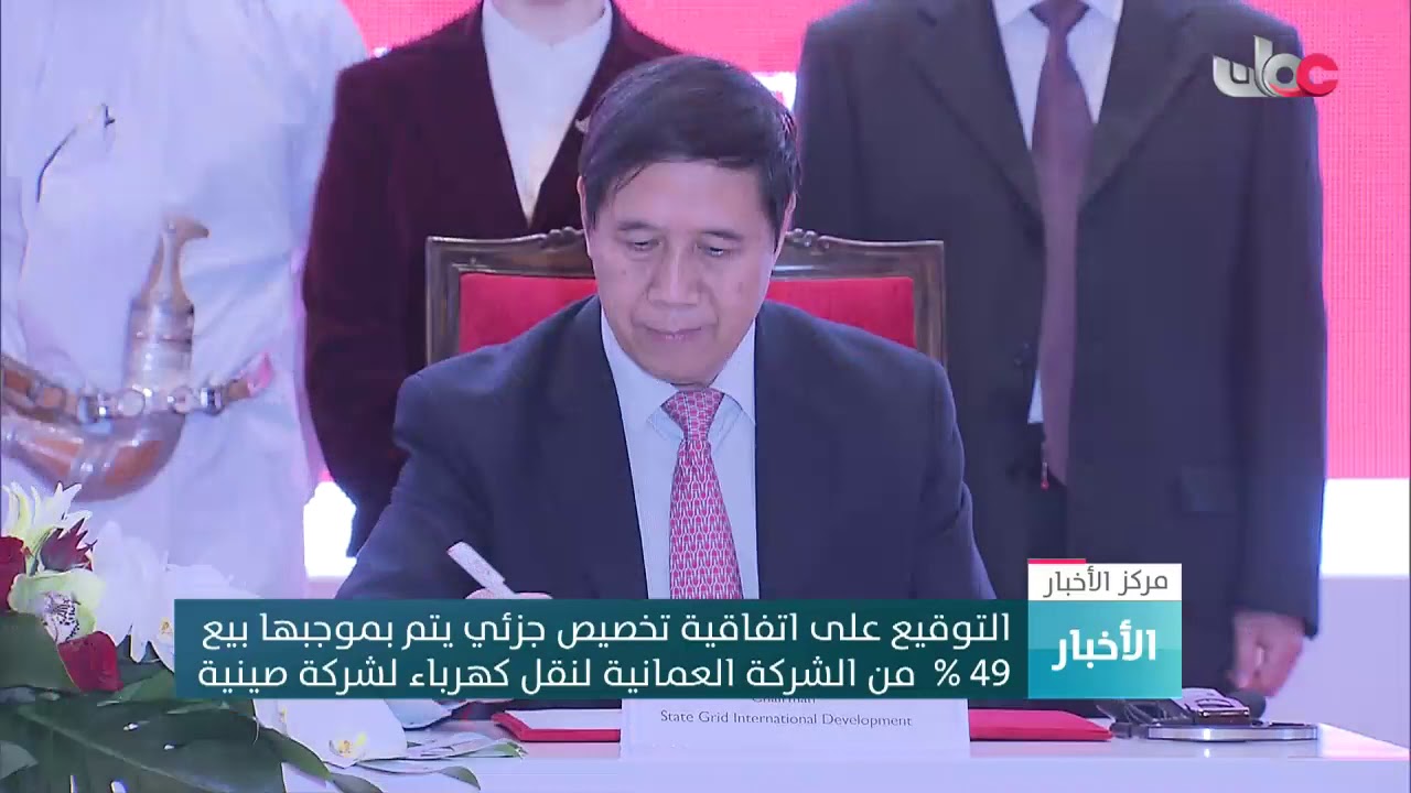 التوقيع على اتفاقية تخصيص جزئي لبيع 49 % من الشركة العمانية لنقل الكهرباء لشركة صينية