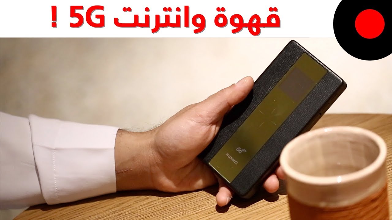 قهوة وانترنت 5G من هواوي !