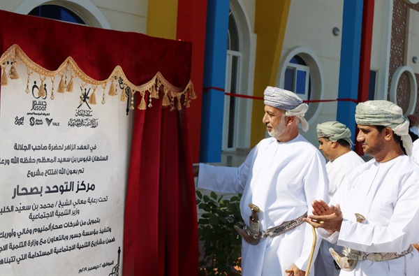 مؤسسة جسور تحتفل بافتتاح مركز التوحد بصحار