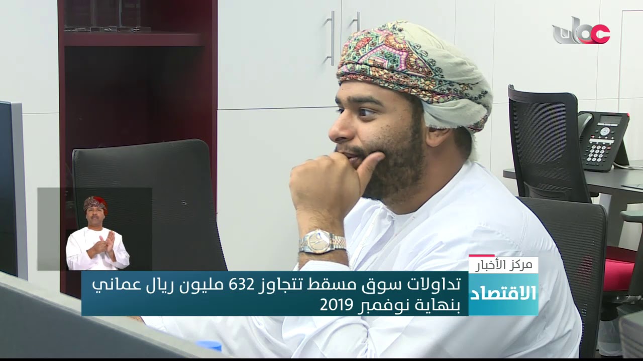 تداولات سوق مسقط تتجاوز 632 مليون ريال عماني بنهاية نوفمبر 2019