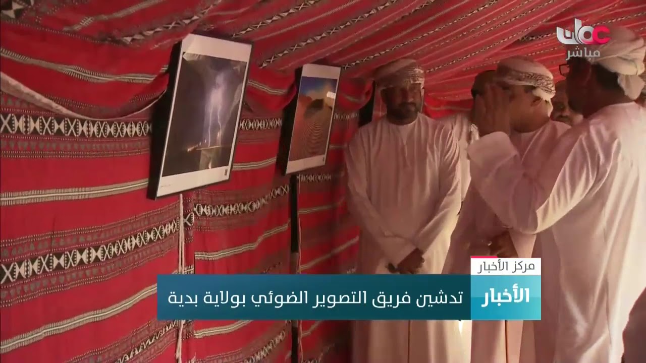 تدشين فريق التصوير الضوئي بولاية بدية