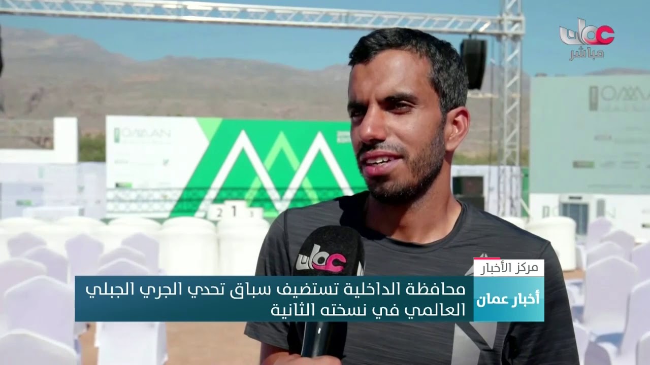 محافظة الداخلية تستضيف سباق تحدي الجري الجبلي العالمي في نسخته الثانية