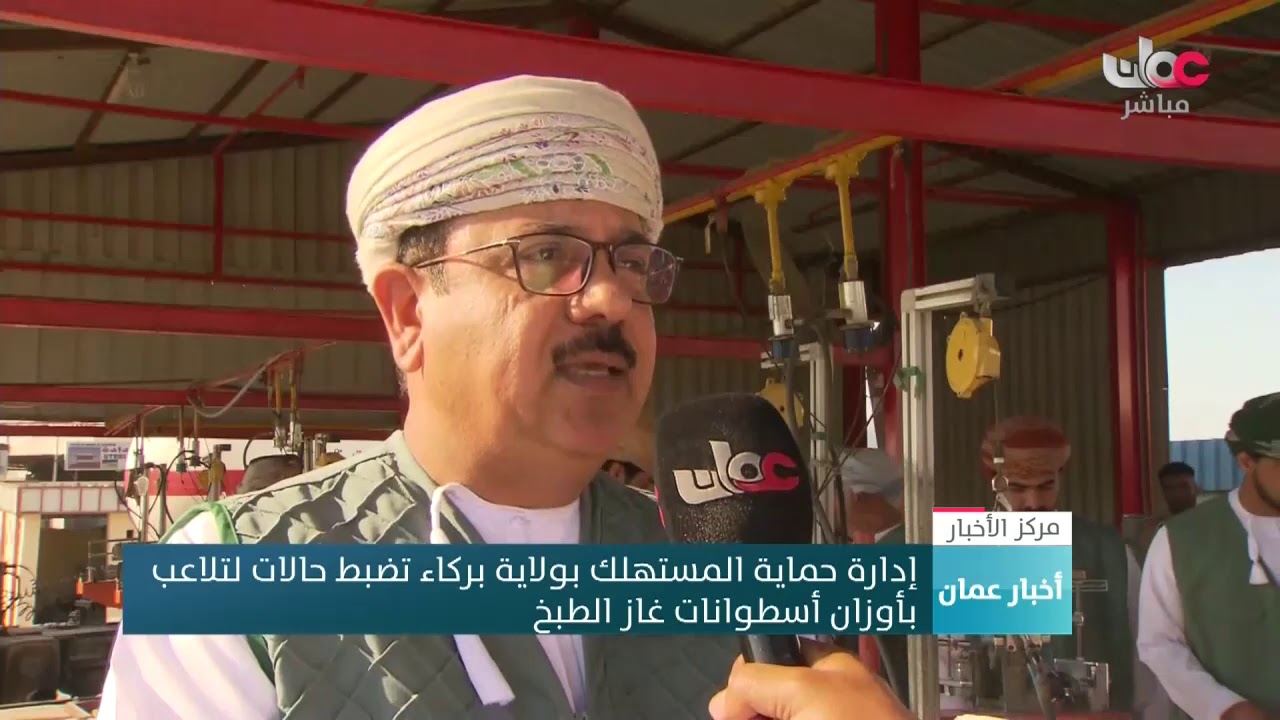 إدارة حماية المستهلك بولاية بركاء تضبط حالات لتلاعب بأوزان إسطوانات غاز الطبخ