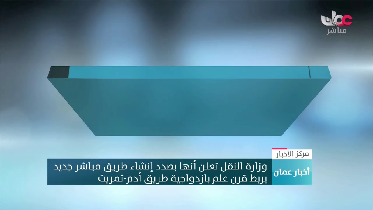 وزارة النقل تعلن أنها بصدد إنشاء طريق مباشر جديد يربط قرن علم بازدواجية طريق أدم – ثمريت