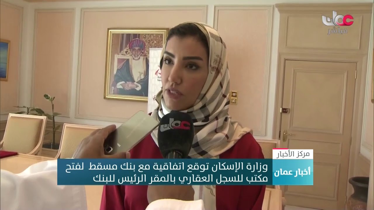 وزارة الإسكان توقع اتفاقية مع بنك مسقط لفتح مكتب للسجل العقاري بالمقر الرئيسي للبنك