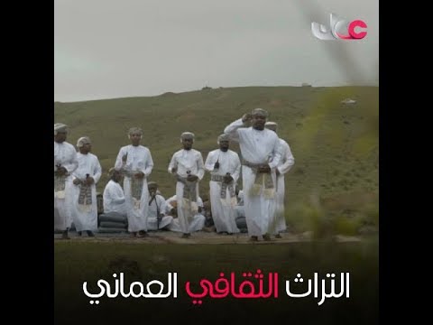 التراث الثقافي العماني