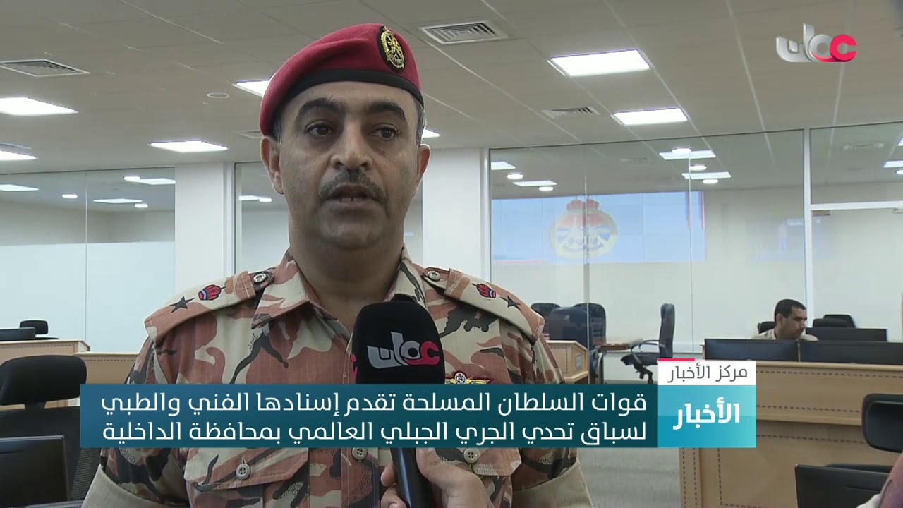 قوات السلطان المسلحة تقدم إسنادها الفني والطبي لسباق تحدي الجري الجبلي العالمي بمحافظة الداخلية