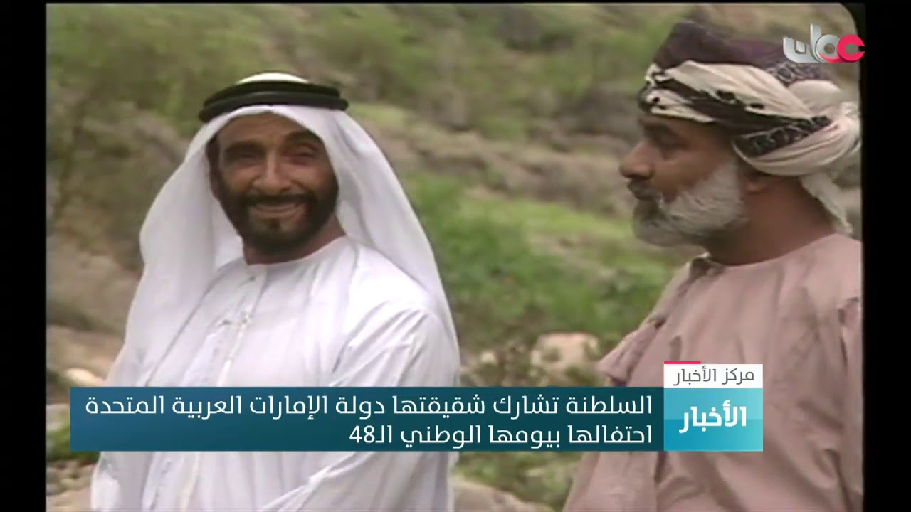 السلطنة تشارك شقيقتها دولة الإمارات العربية المتحدة احتفالها بيومها الوطني الـ48