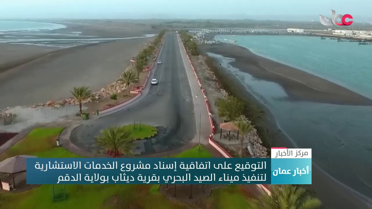 التوقيع على اتفاقية إسناد مشروع الخدمات الاستشارية لتنفيذ ميناء الصيد البحري في قرية ديثاب…