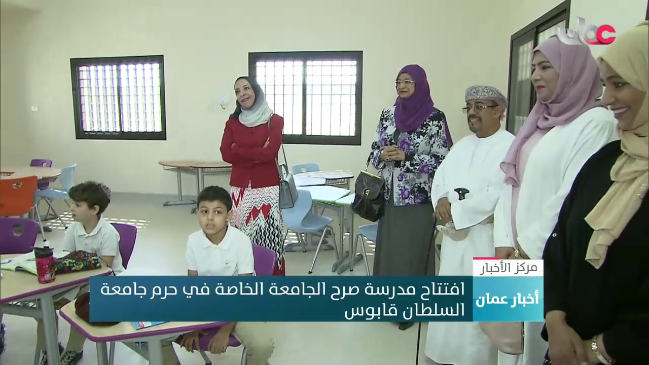 افتتاح مدرسة صرح الجامعة الخاصة في حرم جامعة السلطان قابوس