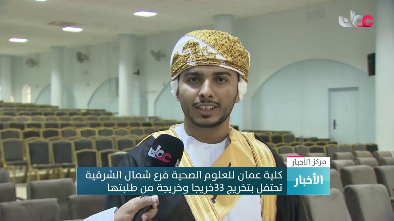 كلية عمان للعلوم الصحية فرع شمال الشرقية تحتفل بتخريج 33 خريجا وخريجة من طلبتها