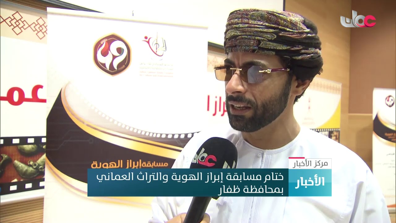 ختام مسابقة إبراز الهوية والتراث العماني بمحافظة ظفار