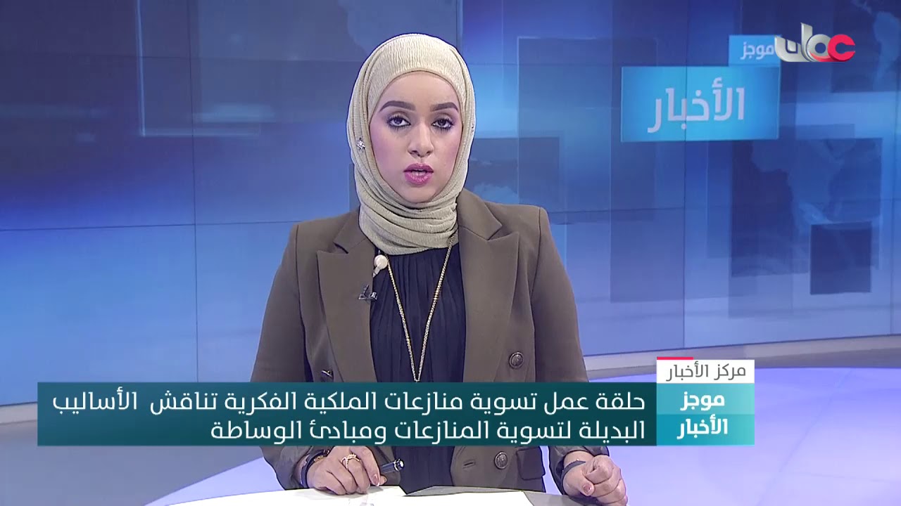 حلقة عمل تسوية منازعات الملكية الفكرية تناقش الأساليب البديلة لتسوية المنازعات ومبادئ الوساطة